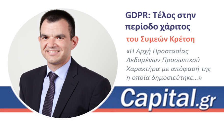 Article: GDPR – First fine issued by the Greek Data Protection Authority